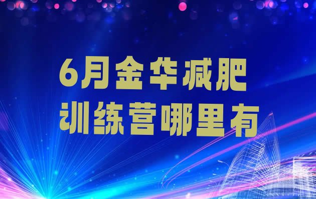 十大6月金华减肥训练营哪里有排行榜