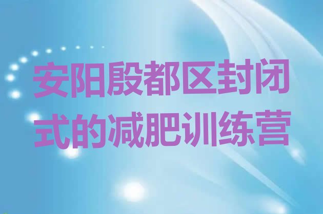 十大安阳殷都区封闭式的减肥训练营排行榜