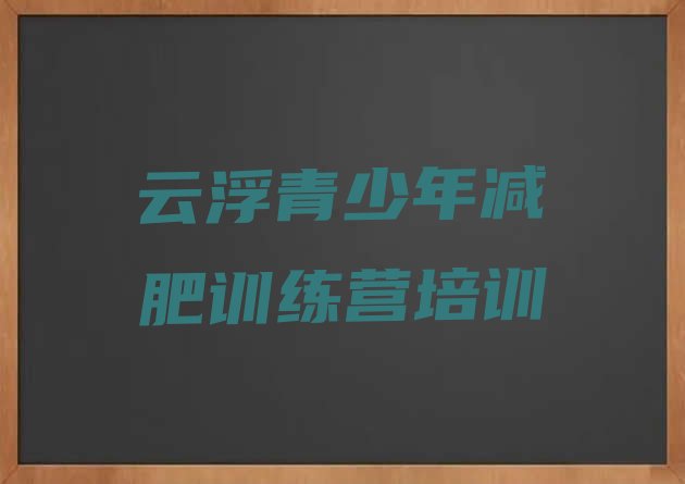 十大6月云浮减肥训练营哪里有排行榜