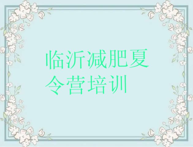 十大2024年临沂兰山区减肥瘦身营推荐一览排行榜