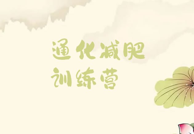 十大通化正规减肥训练营排行榜