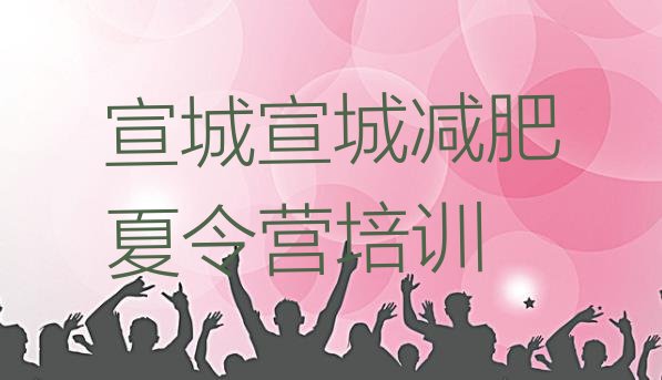 十大2024年宣城那里有减肥训练营排行榜