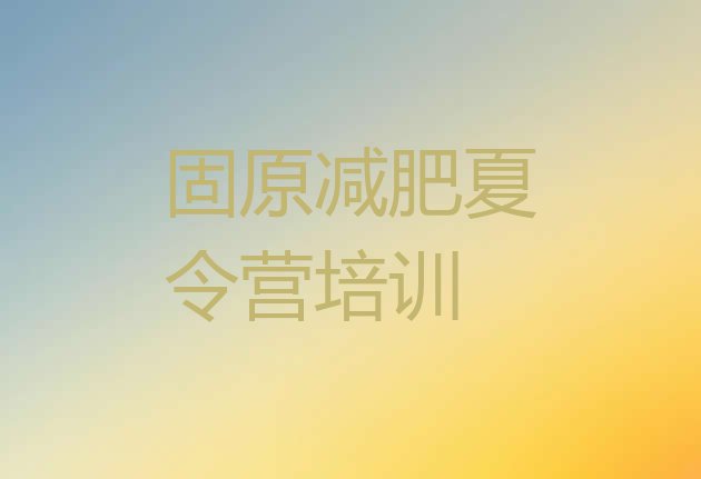 十大2024年固原减肥训练营一般多少钱名单一览排行榜