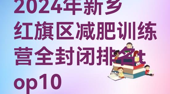 十大2024年新乡红旗区减肥训练营全封闭排名top10排行榜