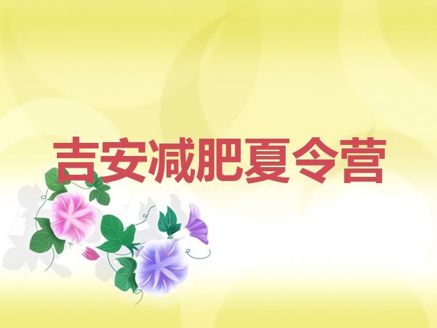十大6月吉安集中减肥训练营排名top10排行榜