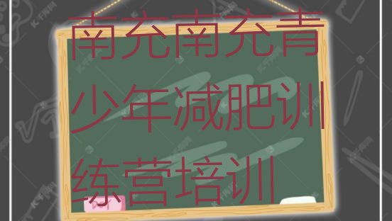 十大6月南充附近减肥训练营排名前五排行榜