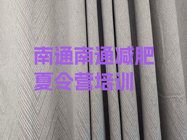 十大6月南通通州区减肥达人减肥训练营实力排名名单排行榜