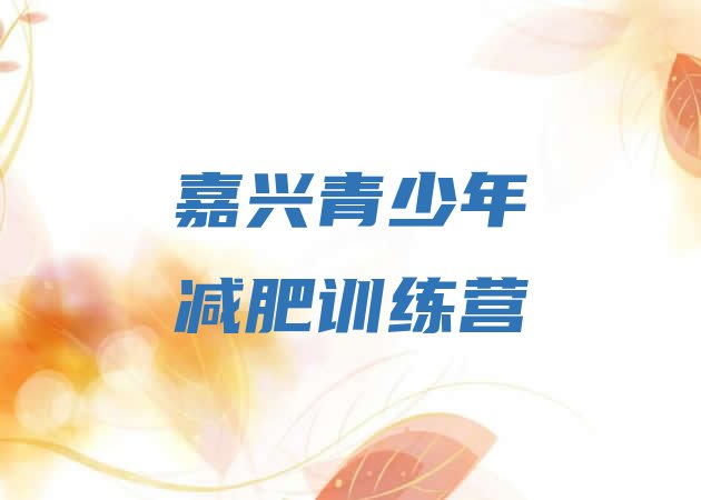 十大6月嘉兴减肥达人训练营价格排行榜