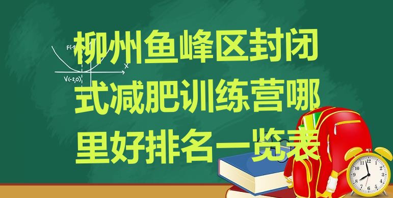 十大柳州鱼峰区封闭式减肥训练营哪里好排名一览表排行榜