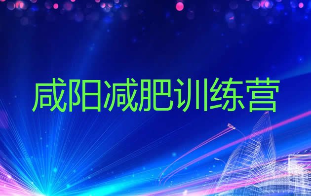 十大咸阳减肥训练营哪里排名top10排行榜