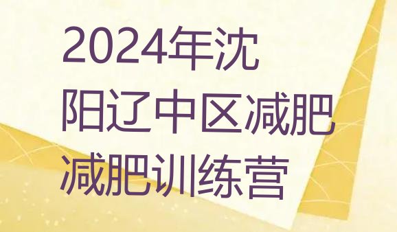 十大2024年沈阳辽中区减肥减肥训练营排行榜