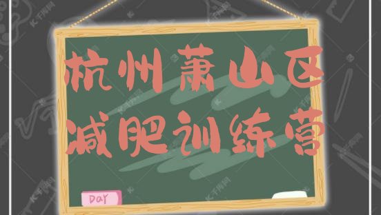 十大2024年杭州萧山区减肥训练基地推荐一览排行榜