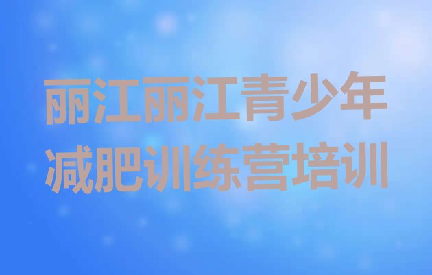 十大2024年丽江减肥训练营管用吗实力排名名单排行榜