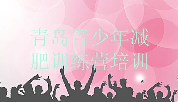 十大2024年青岛哪个减肥训练营排行榜
