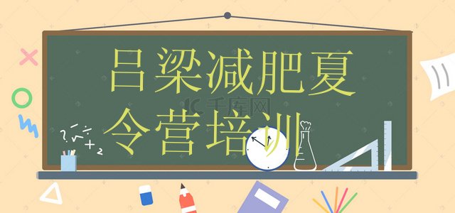 十大吕梁减肥营训练多少钱推荐一览排行榜