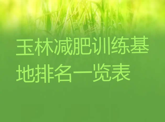 十大玉林减肥训练基地排名一览表排行榜