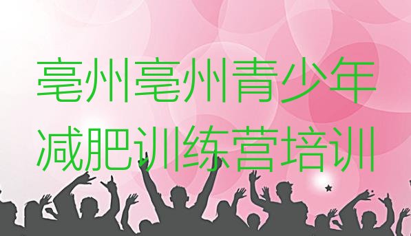 十大亳州集体减肥训练营排名前十排行榜