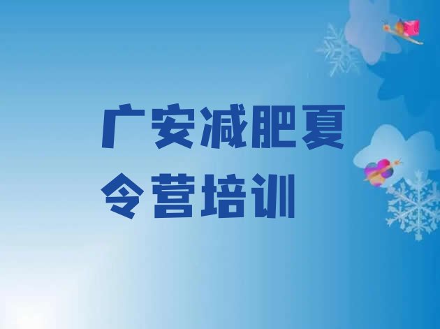 十大6月广安减肥健身训练营排名前十排行榜