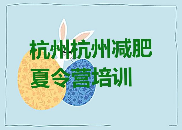 十大杭州减肥健身训练营实力排名名单排行榜