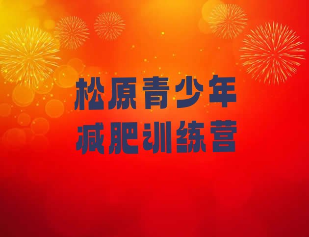 十大2024年松原有没有减肥的训练营排名一览表排行榜