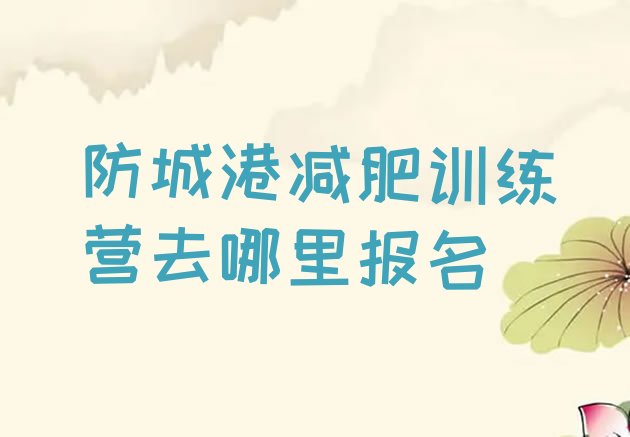 十大防城港减肥训练营去哪里报名排行榜
