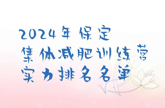 十大2024年保定集体减肥训练营实力排名名单排行榜