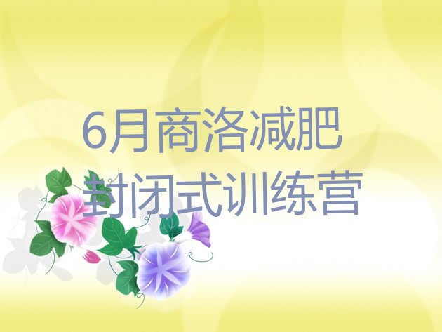 十大6月商洛减肥封闭式训练营排行榜