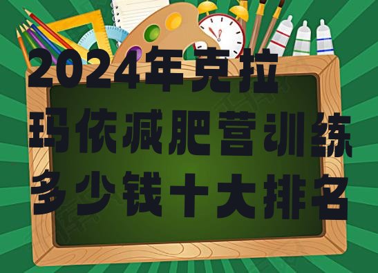 十大2024年克拉玛依减肥营训练多少钱十大排名排行榜