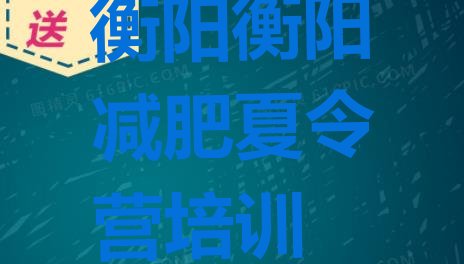 十大6月衡阳封闭减肥训练营哪里好排行榜