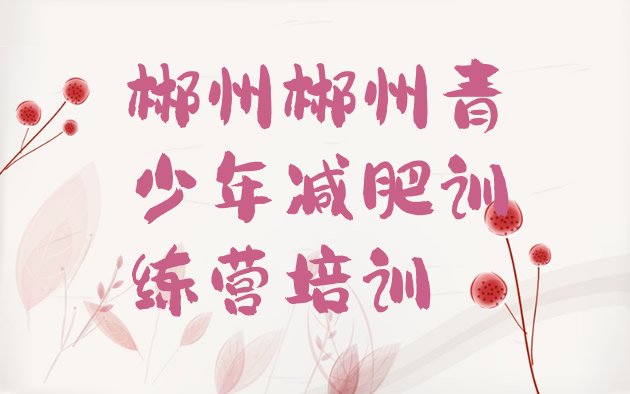 十大郴州减肥训练营多少钱十大排名排行榜
