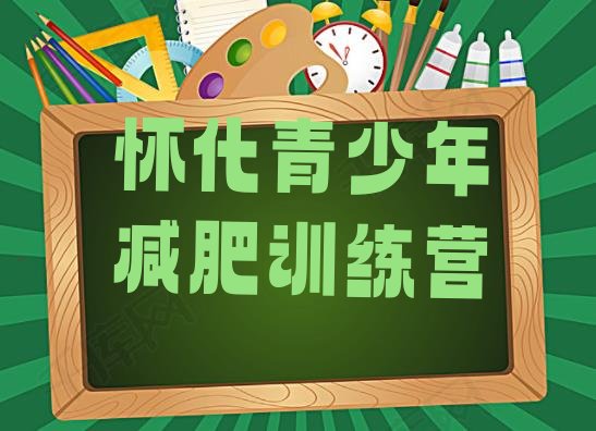 十大2024年怀化减肥达人训练营价格排行榜