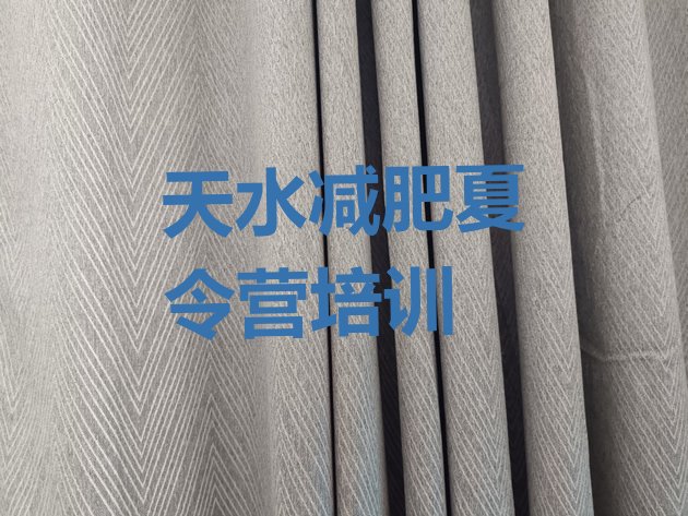 十大2024年天水减肥减肥训练营排行榜