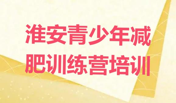 十大6月淮安洪泽区28天减肥训练营排行榜