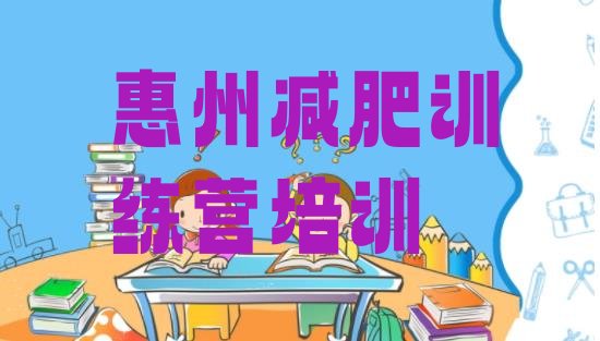 十大惠州训练营减肥多少钱排行榜