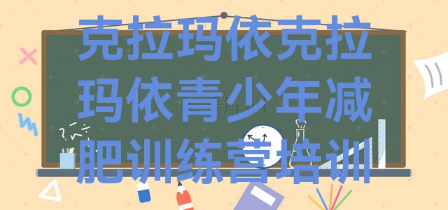 十大6月克拉玛依克拉玛依区减肥封闭式训练营排行榜