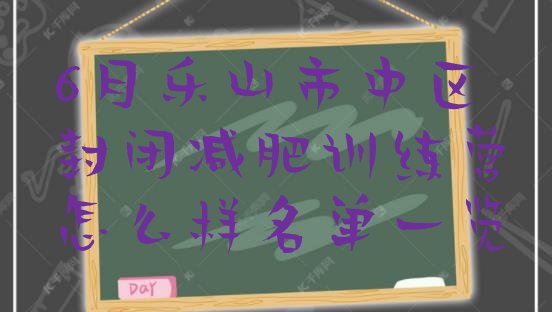 十大6月乐山市中区封闭减肥训练营怎么样名单一览排行榜