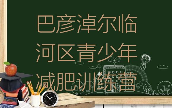 十大2024年巴彦淖尔临河区达人减肥训练营排行榜