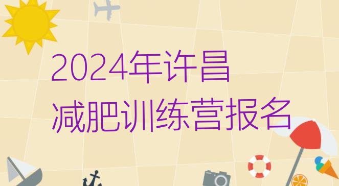 十大2024年许昌减肥训练营报名排行榜