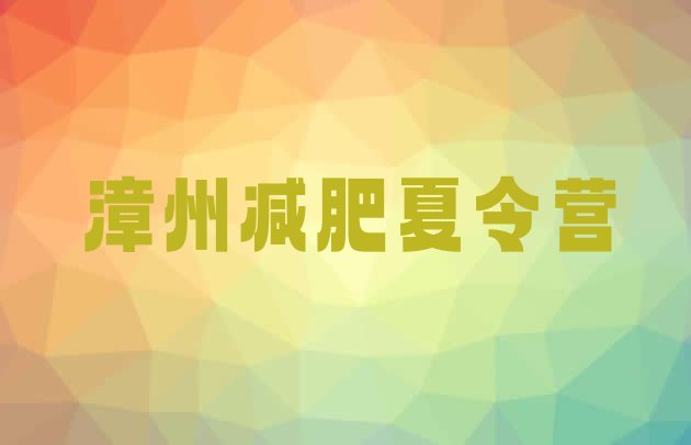 十大漳州减肥魔鬼式训练营推荐一览排行榜