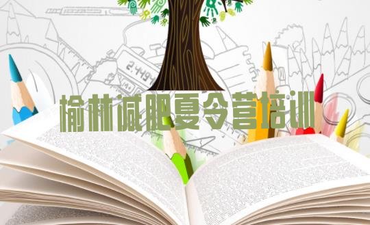 十大2024年榆林横山区暑期减肥训练营哪家好排行榜