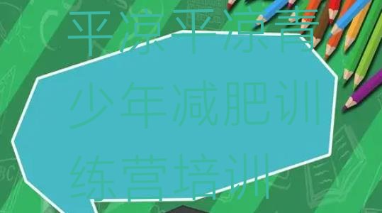 十大6月平凉减肥集中营十大排名排行榜