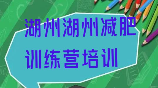 十大6月湖州21天减肥训练营排名排行榜