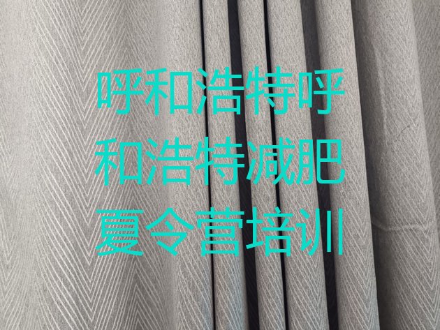 十大2024年呼和浩特赛罕区全封闭式减肥训练营排行榜