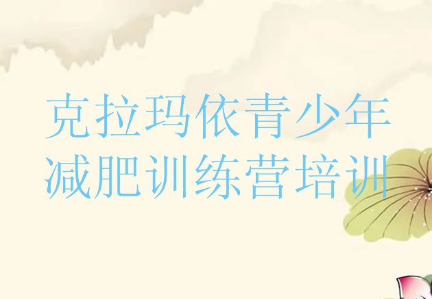 十大2024年克拉玛依克拉玛依区减肥营训练排名一览表排行榜