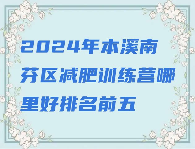 十大2024年本溪南芬区减肥训练营哪里好排名前五排行榜