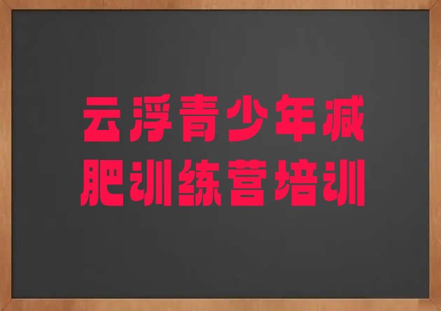 十大6月云浮减肥班训练营多少钱排行榜