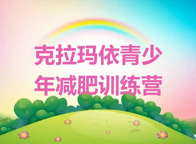 十大6月克拉玛依哪的封闭减肥训练营好排名一览表排行榜