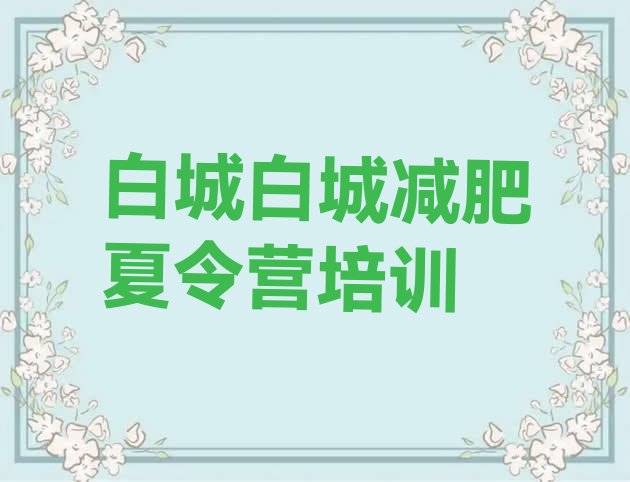 十大6月白城洮北区封闭减肥训练营排行榜