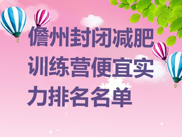 十大儋州封闭减肥训练营便宜实力排名名单排行榜