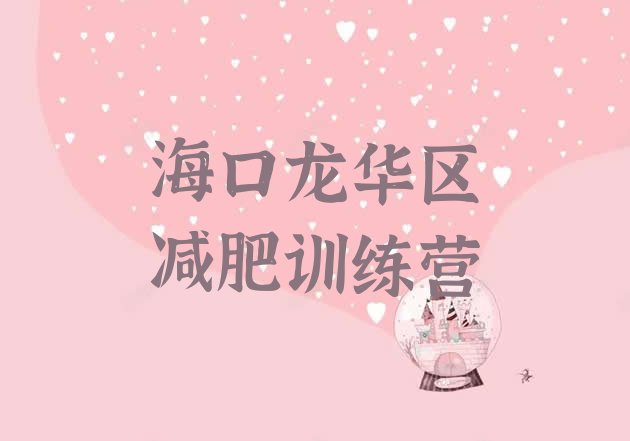 十大2024年海口龙华区21天减肥训练营排行榜